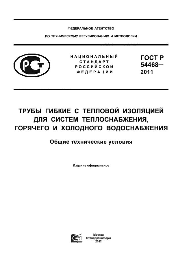 ГОСТ Р 54468-2011