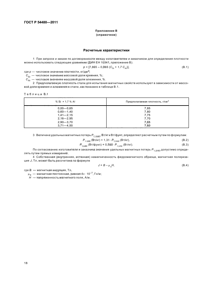 ГОСТ Р 54480-2011