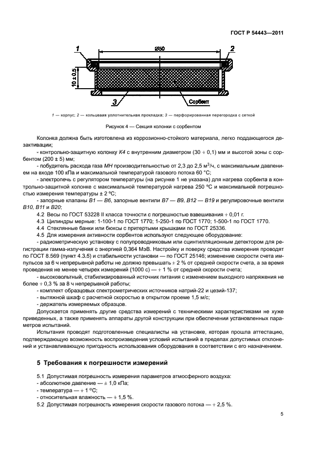 ГОСТ Р 54443-2011