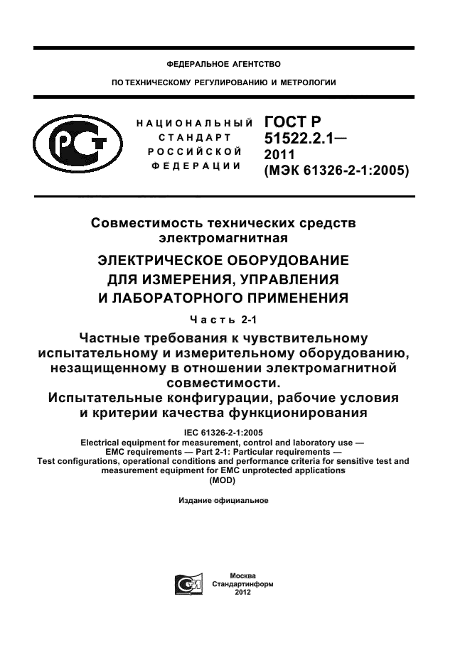 ГОСТ Р 51522.2.1-2011