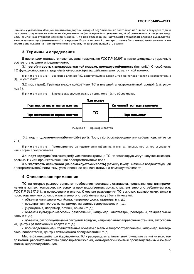 ГОСТ Р 54485-2011