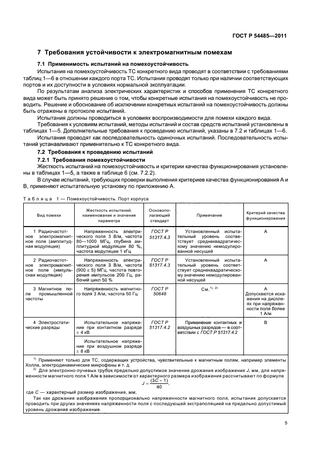 ГОСТ Р 54485-2011