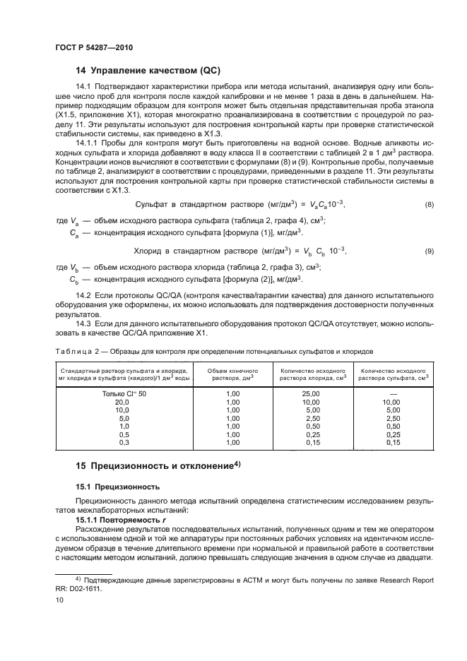 ГОСТ Р 54287-2010