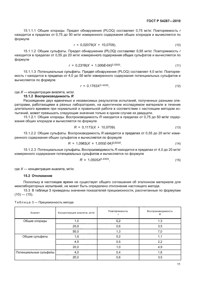 ГОСТ Р 54287-2010