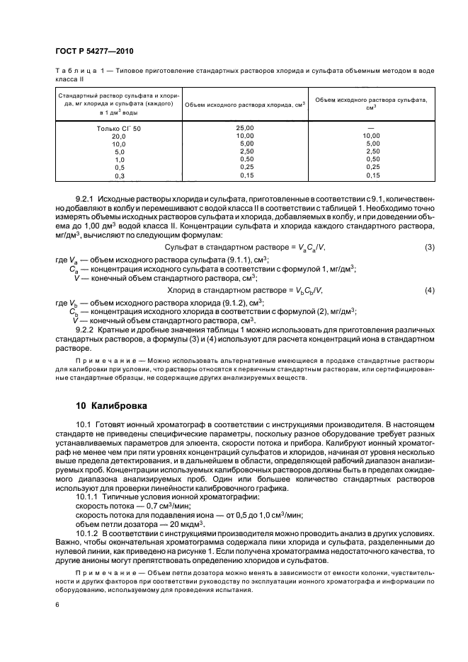 ГОСТ Р 54277-2010