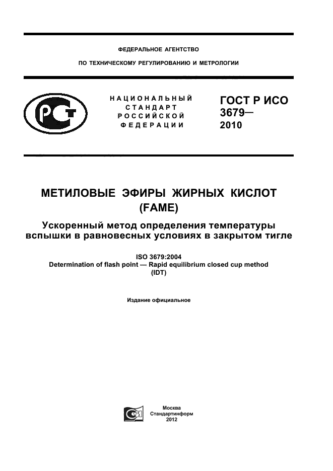 ГОСТ Р ИСО 3679-2010