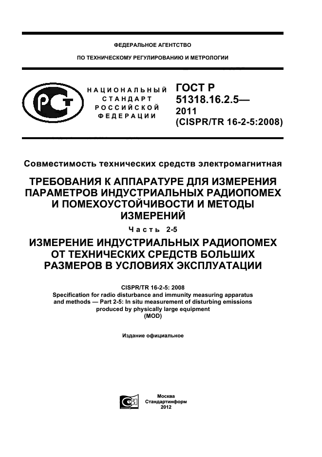 ГОСТ Р 51318.16.2.5-2011