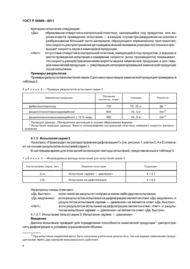 ГОСТ Р 54509-2011