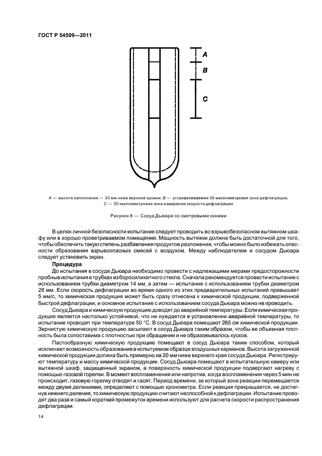 ГОСТ Р 54509-2011