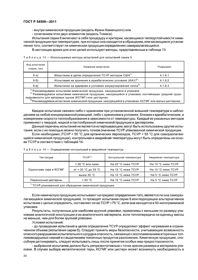 ГОСТ Р 54509-2011