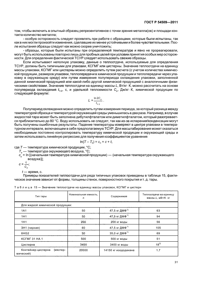 ГОСТ Р 54509-2011