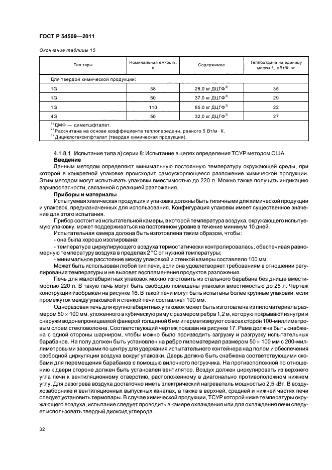 ГОСТ Р 54509-2011