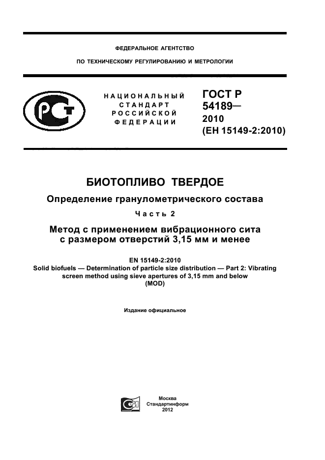 ГОСТ Р 54189-2010