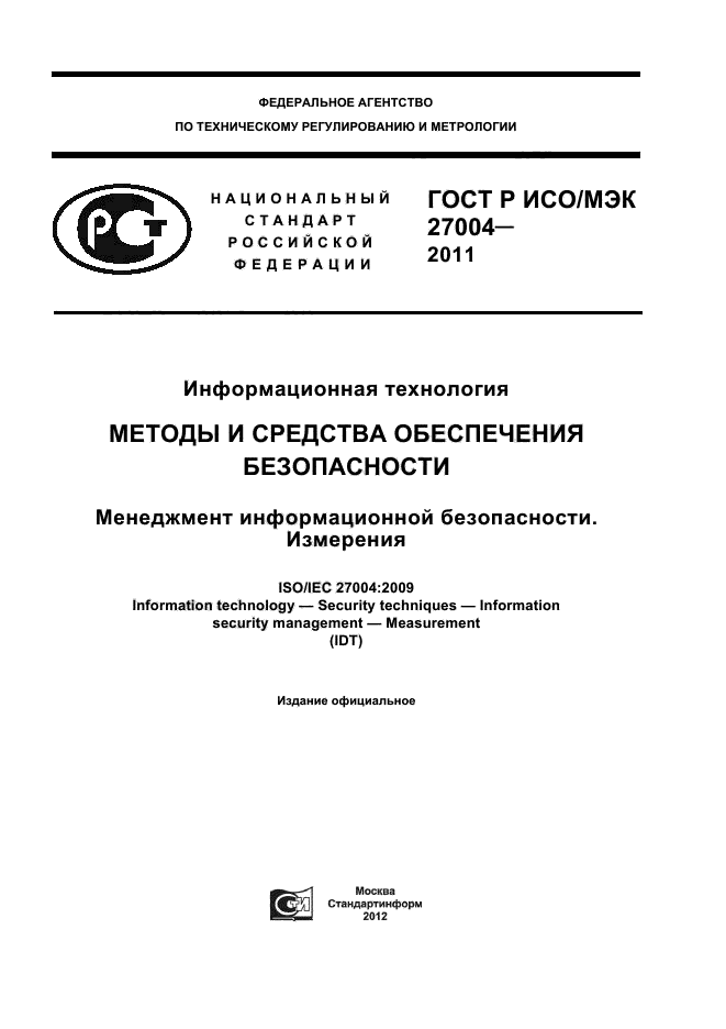 ГОСТ Р ИСО/МЭК 27004-2011