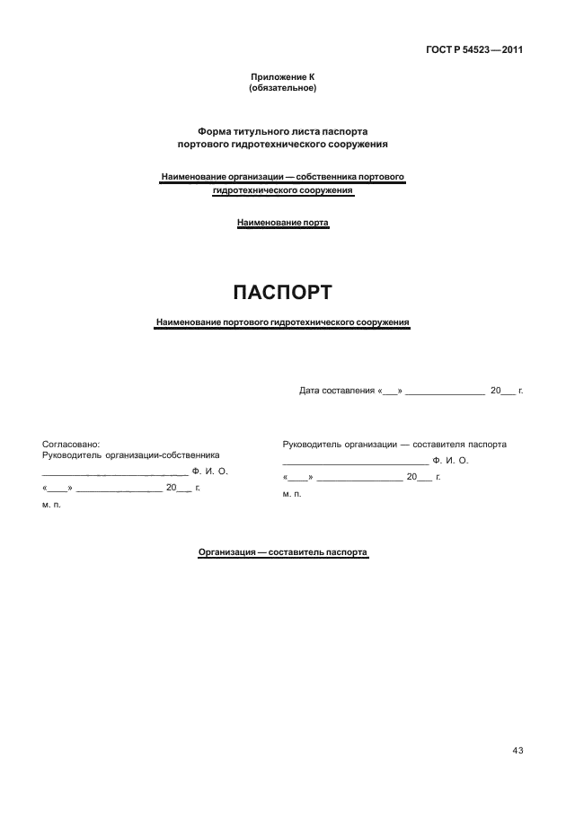 ГОСТ Р 54523-2011