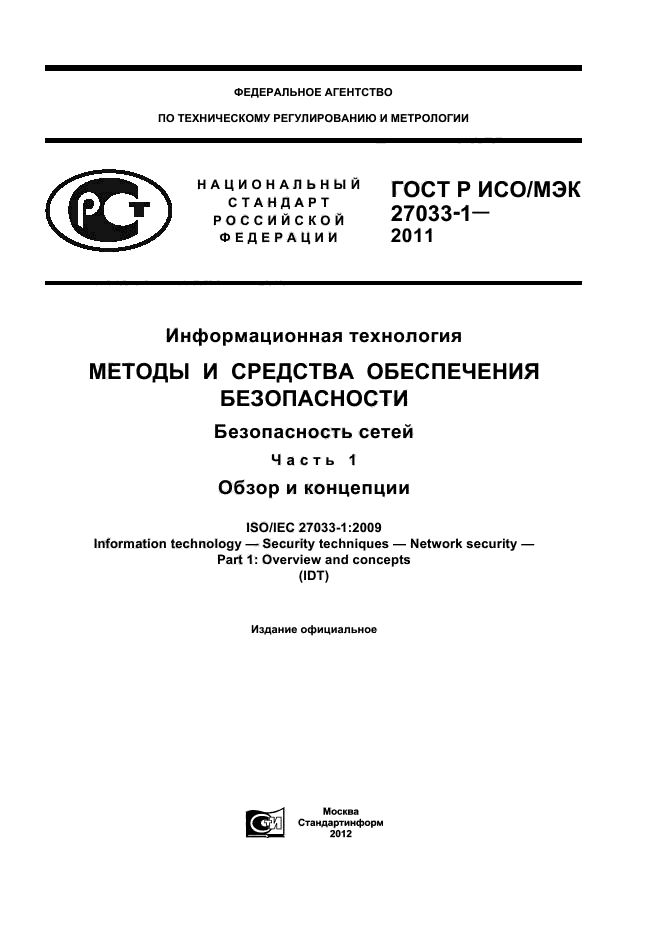 ГОСТ Р ИСО/МЭК 27033-1-2011