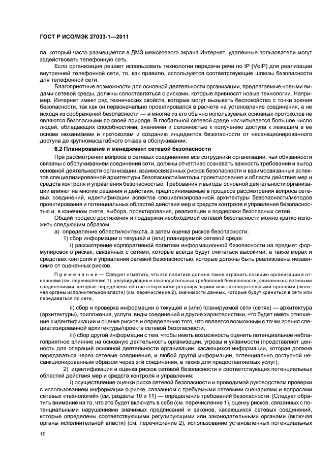 ГОСТ Р ИСО/МЭК 27033-1-2011
