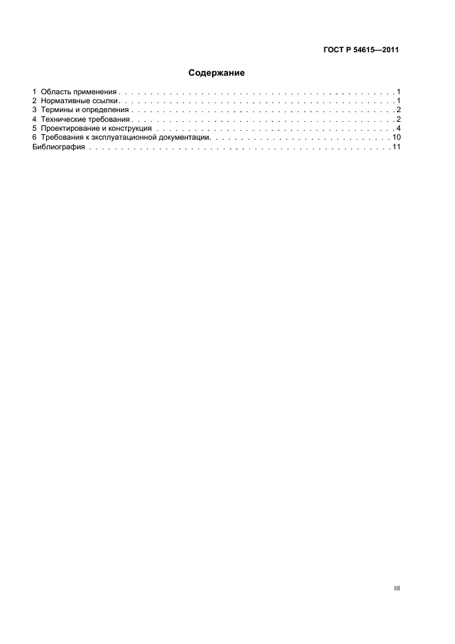 ГОСТ Р 54615-2011