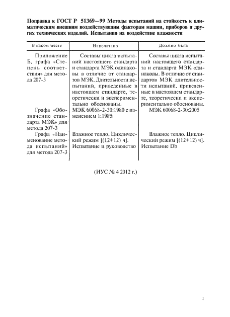 Поправка к ГОСТ Р 51369-99