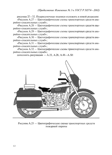 Изменение №3 к ГОСТ Р 50574-2002