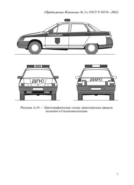 Изменение №3 к ГОСТ Р 50574-2002