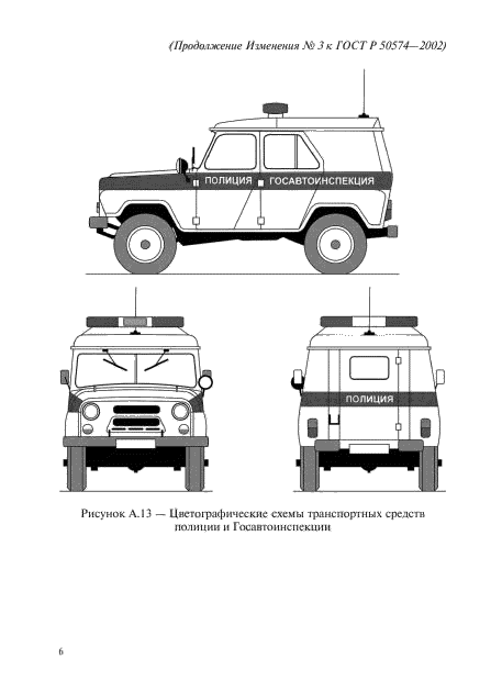 Изменение №3 к ГОСТ Р 50574-2002