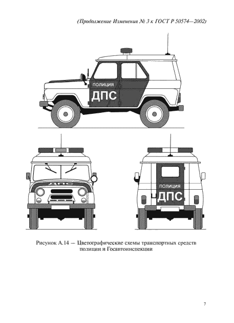 Изменение №3 к ГОСТ Р 50574-2002