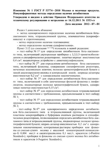 Изменение №1 к ГОСТ Р 53774-2010