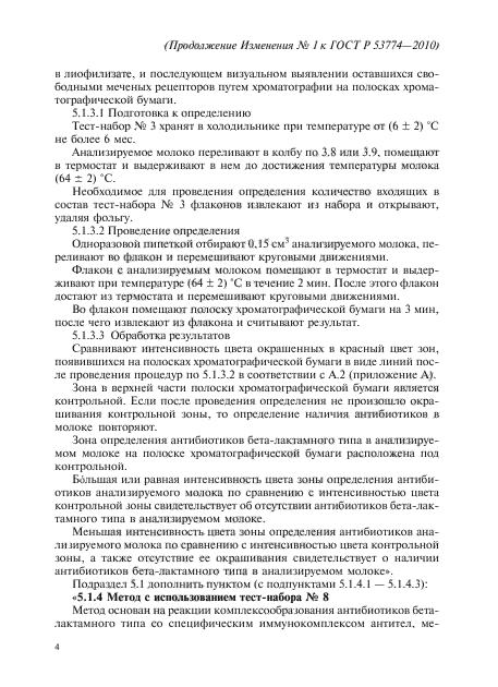 Изменение №1 к ГОСТ Р 53774-2010