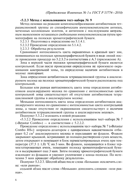 Изменение №1 к ГОСТ Р 53774-2010