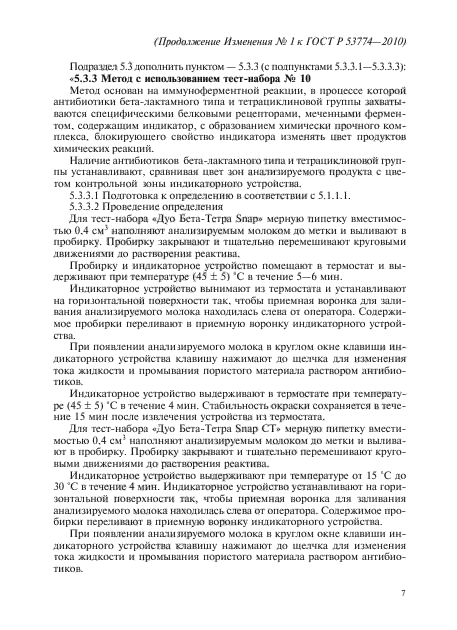 Изменение №1 к ГОСТ Р 53774-2010