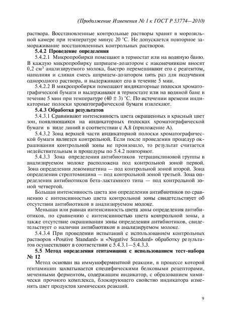 Изменение №1 к ГОСТ Р 53774-2010