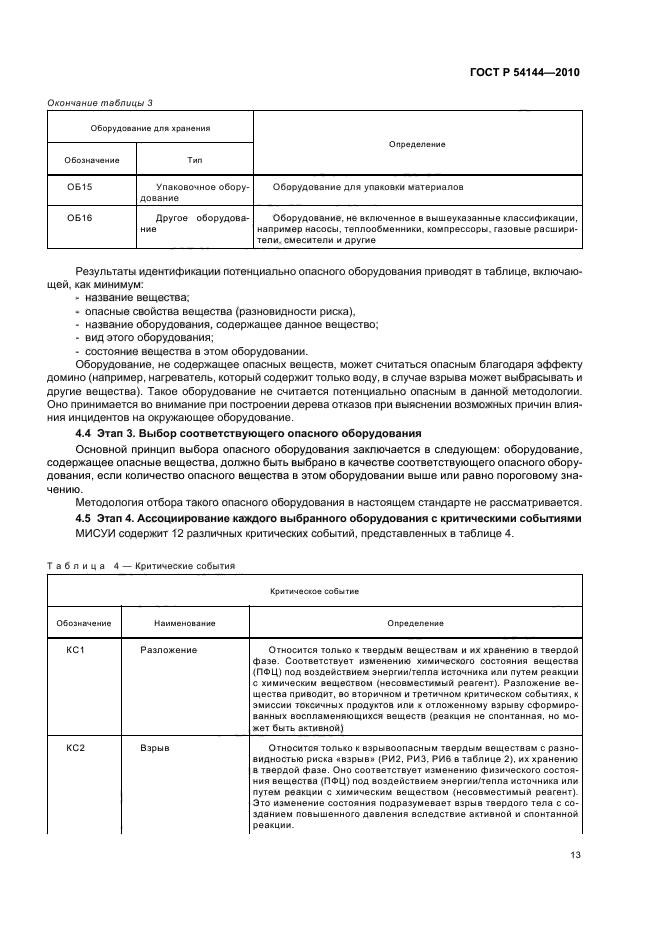 ГОСТ Р 54144-2010