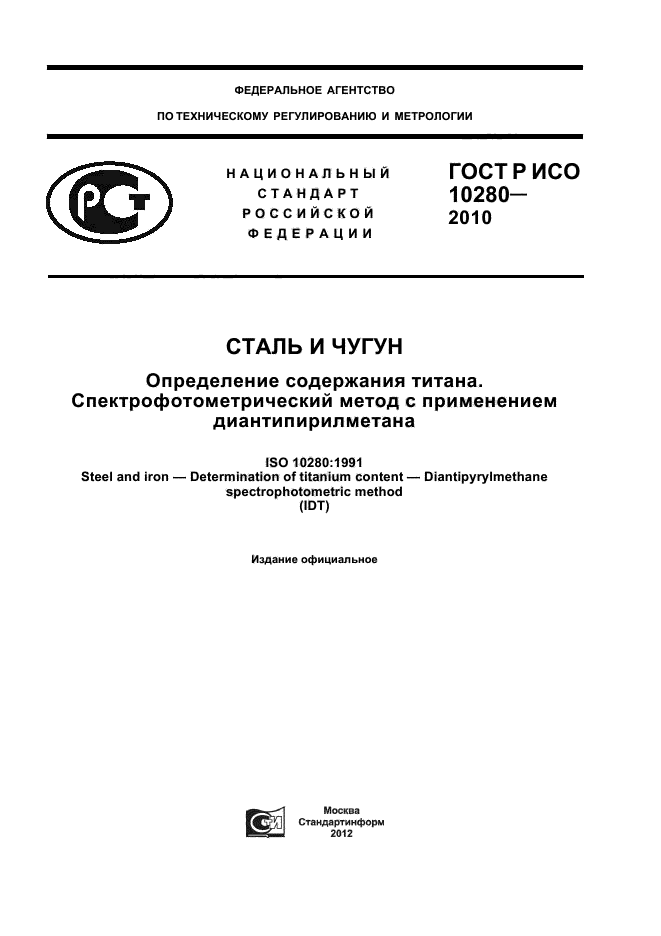 ГОСТ Р ИСО 10280-2010