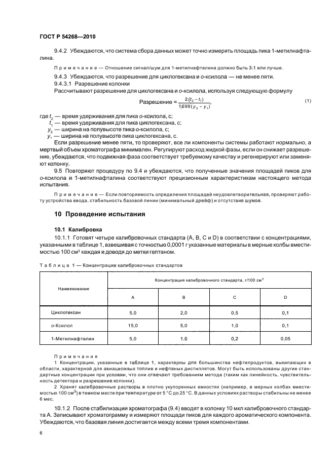 ГОСТ Р 54268-2010