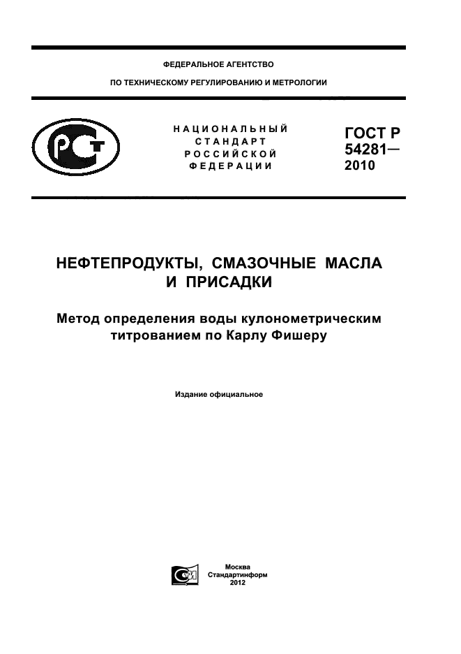 ГОСТ Р 54281-2010