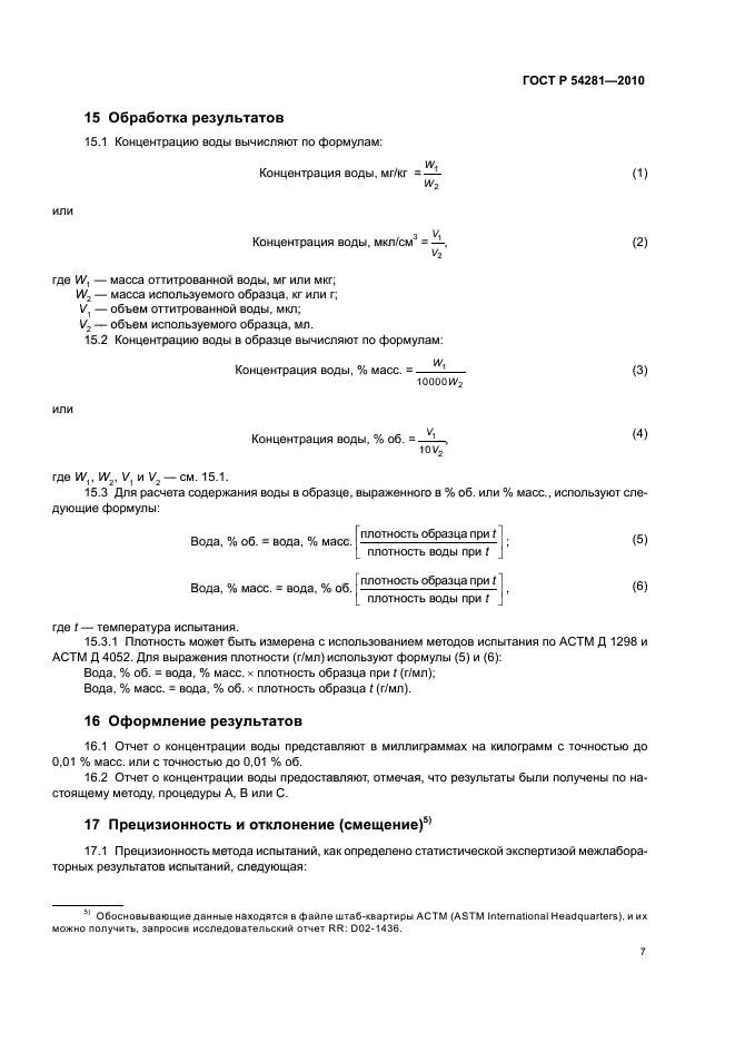 ГОСТ Р 54281-2010