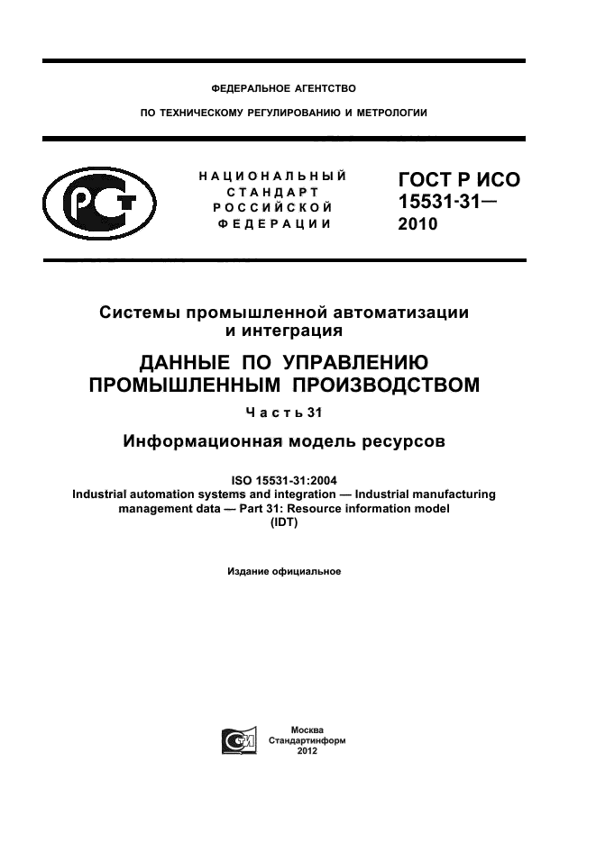 ГОСТ Р ИСО 15531-31-2010