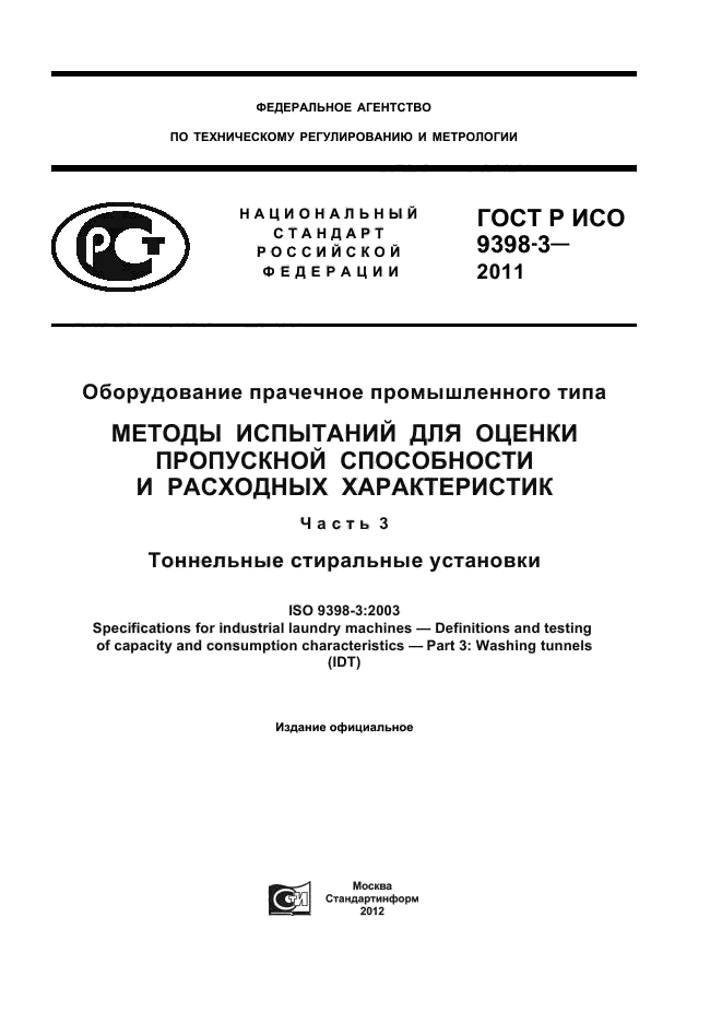 ГОСТ Р ИСО 9398-3-2011