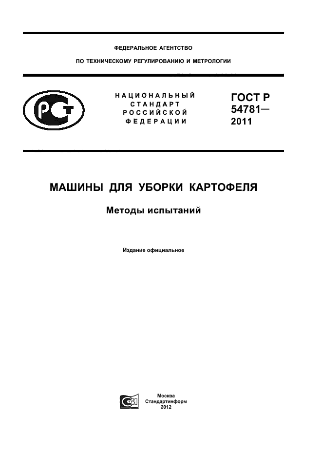 ГОСТ Р 54781-2011