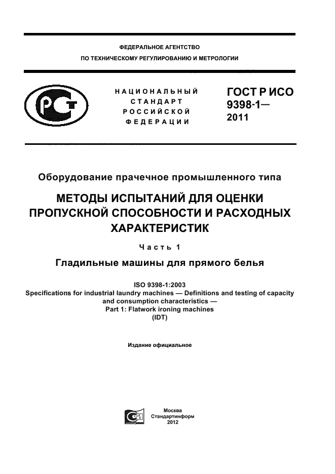 ГОСТ Р ИСО 9398-1-2011