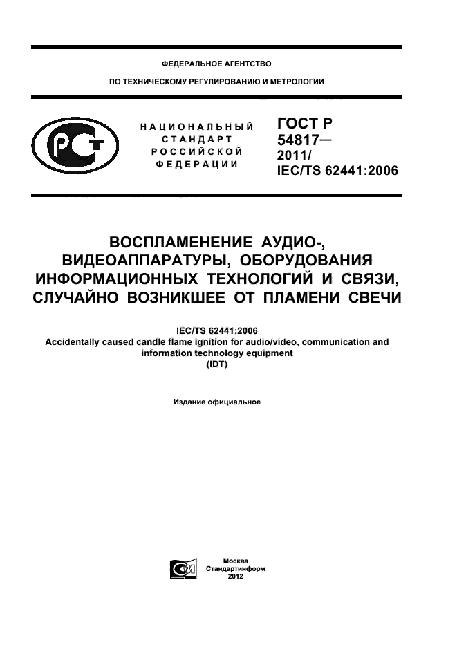 ГОСТ Р 54817-2011