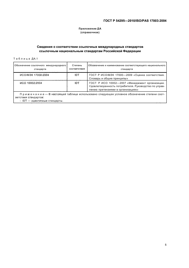 ГОСТ Р 54295-2010