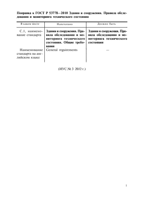 Поправка к ГОСТ Р 53778-2010