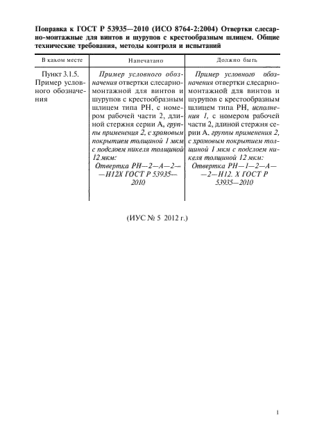 Поправка к ГОСТ Р 53935-2010