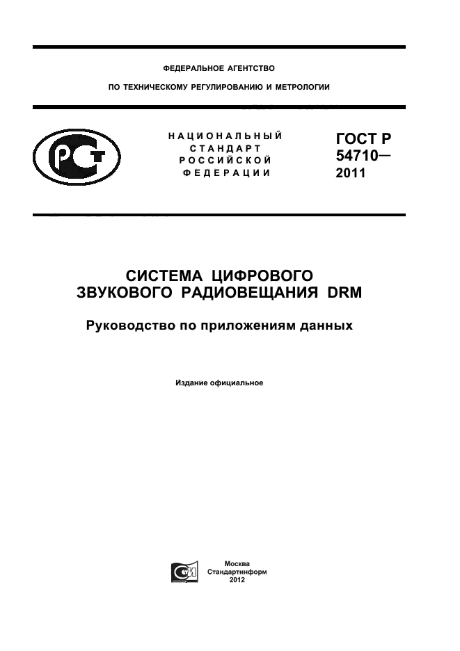 ГОСТ Р 54710-2011