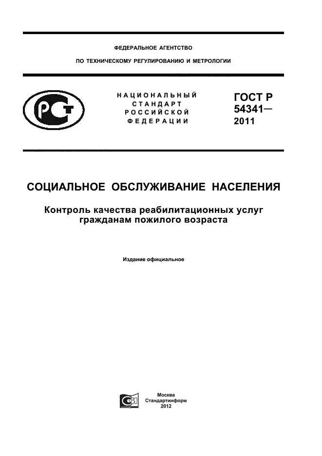 ГОСТ Р 54341-2011