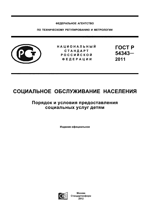 ГОСТ Р 54343-2011