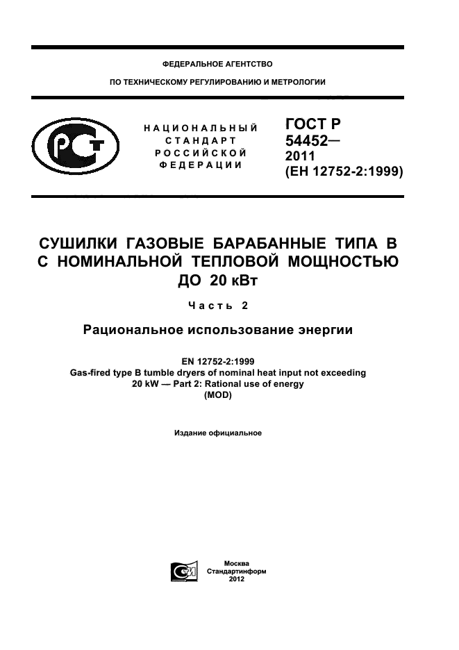 ГОСТ Р 54452-2011