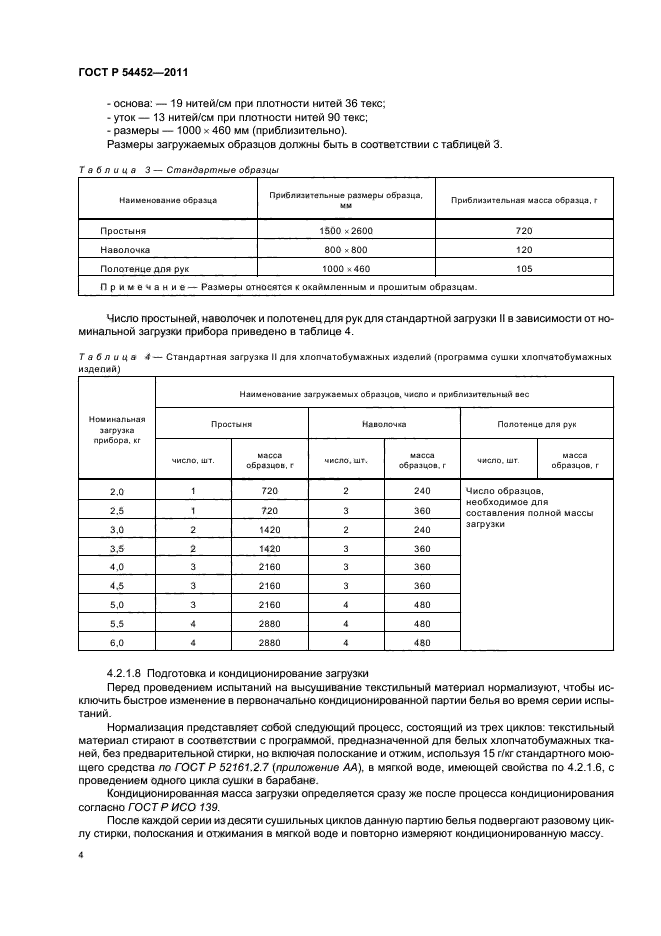 ГОСТ Р 54452-2011